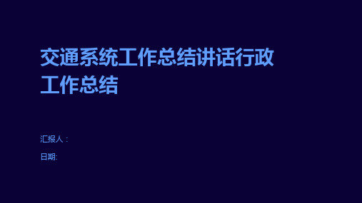 交通系统工作总结讲话行政工作总结