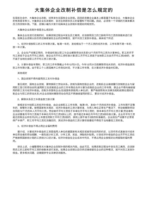 大集体企业改制补偿是怎么规定的