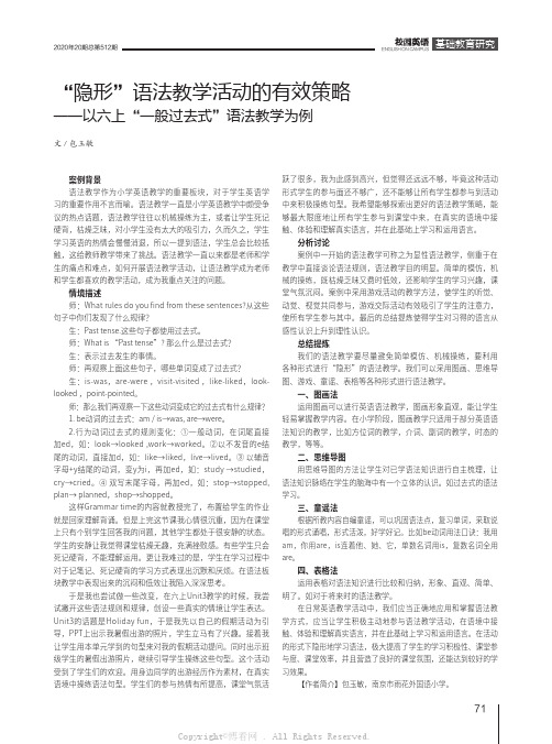 “隐形”语法教学活动的有效策略——以六上“一般过去式”语法教学为例