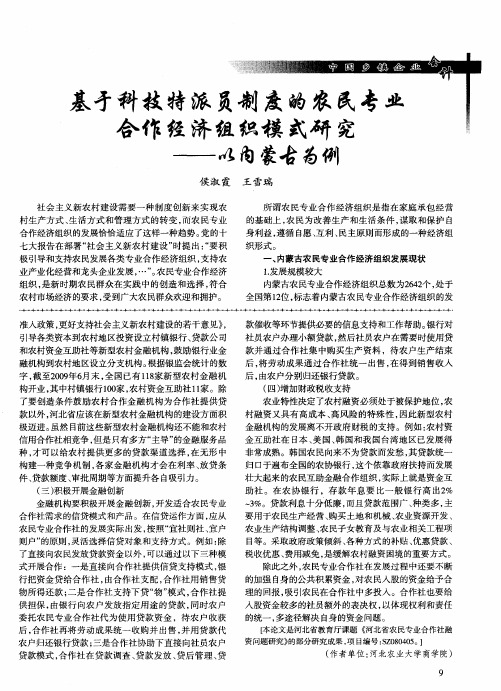 基于科技特派员制度的农民专业合作经济组织模式研究——以内蒙古为例