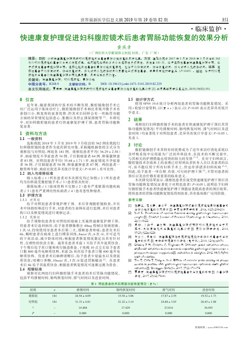 快速康复护理促进妇科腹腔镜术后患者胃肠功能恢复的效果分析