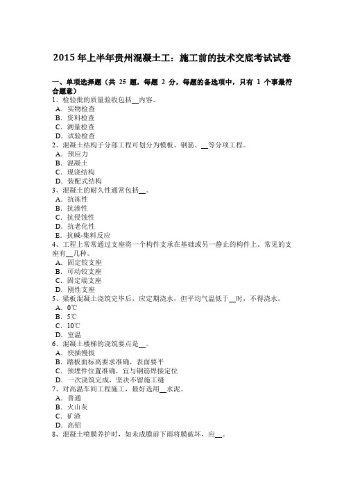 2015年上半年贵州混凝土工:施工前的技术交底考试试卷