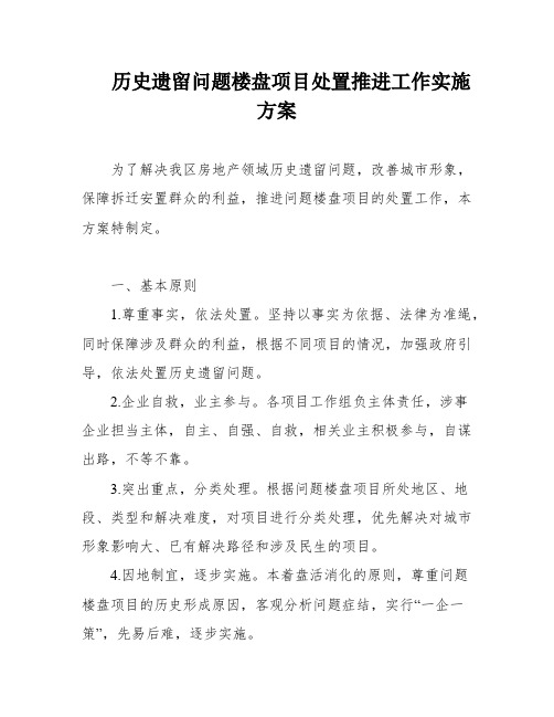 历史遗留问题楼盘项目处置推进工作实施方案