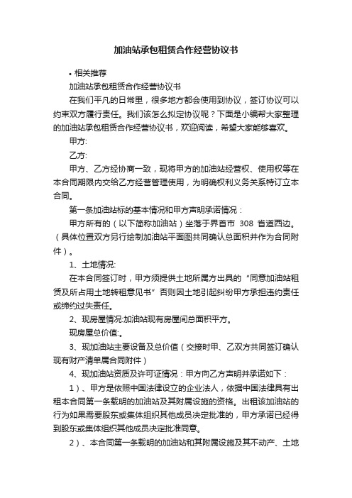 加油站承包租赁合作经营协议书