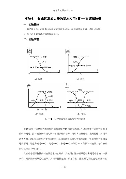 有源滤波器实验报告