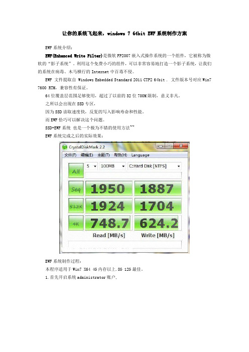 让你的系统飞起来windows764bitEWF系统制作方案