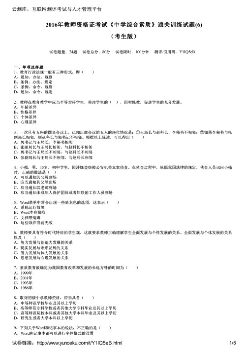 2016年教师资格证考试《中学综合素质》通关训练试题(6)(考生版)