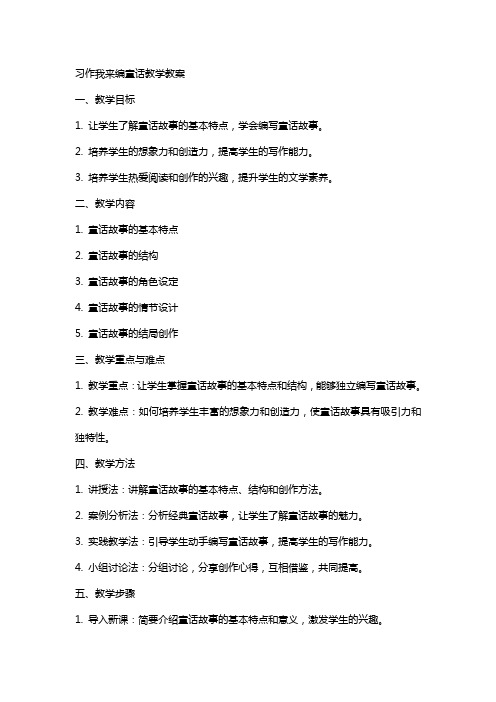 习作我来编童话教学教案