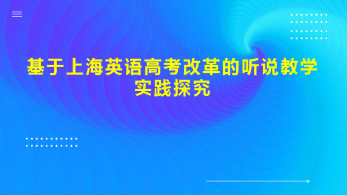 基于上海英语高考改革的听说教学实践探究