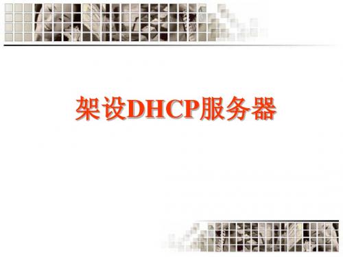 DHCP服务器的配置