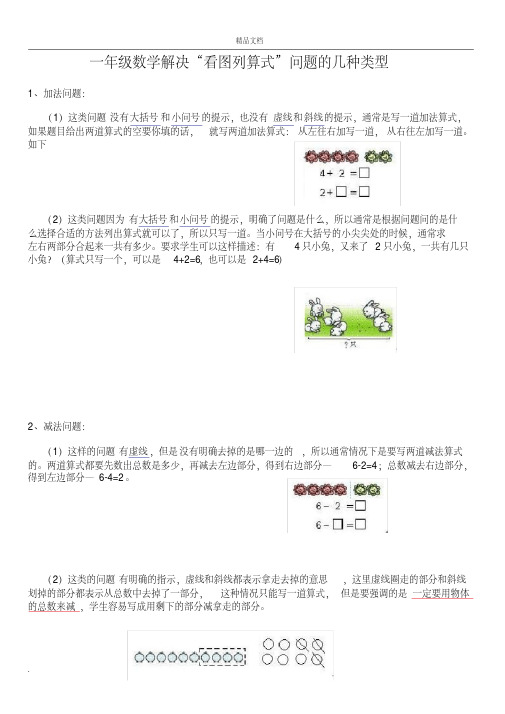 一年级数学看图列式常见题型及练习