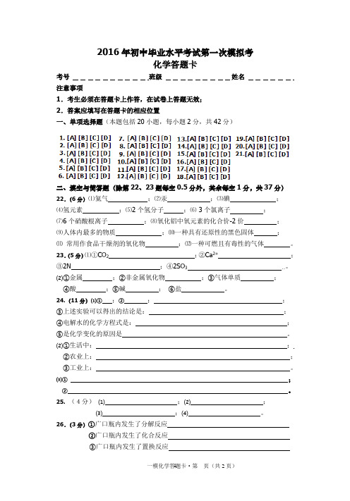 2016年初中毕业水平考试第一次模拟考化学答题卡