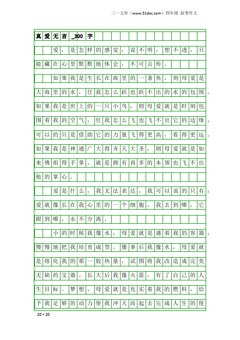 四年级叙事作文：真爱无言_300字