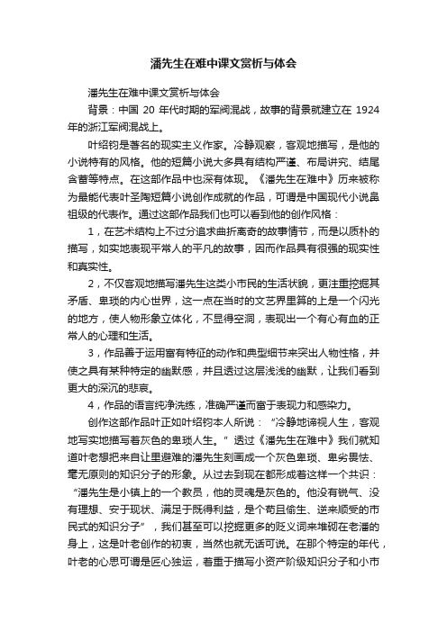 潘先生在难中课文赏析与体会