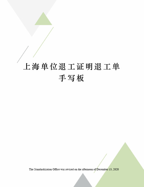 上海单位退工证明退工单手写板
