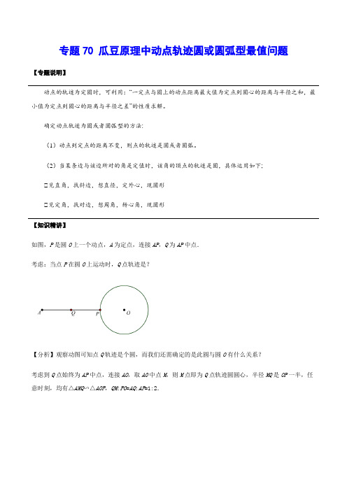 专题70 瓜豆原理中动点轨迹圆或圆弧型最值问题(解析版)