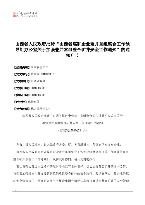 山西省人民政府批转“山西省煤矿企业兼并重组整合工作领导组办公