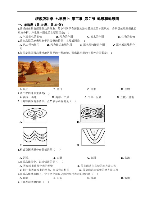 浙教版科学 七年级上 第三章 第7节 地形和地形图