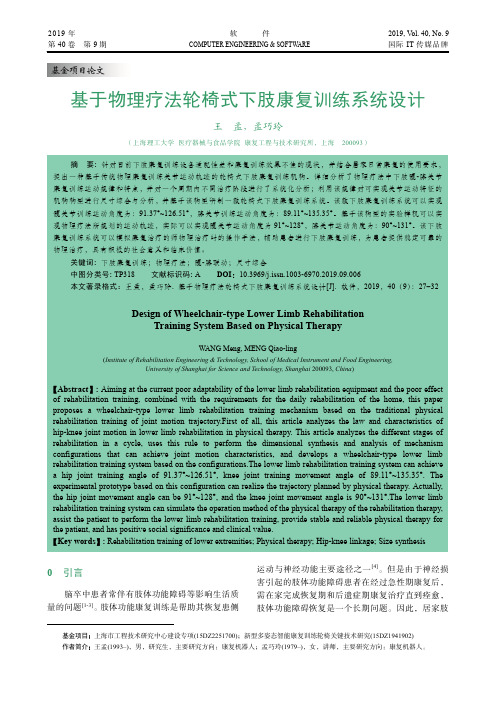 基于物理疗法轮椅式下肢康复训练系统设计