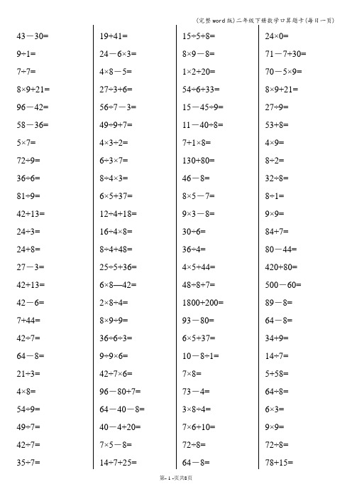 (完整word版)二年级下册数学口算题卡(每日一页)