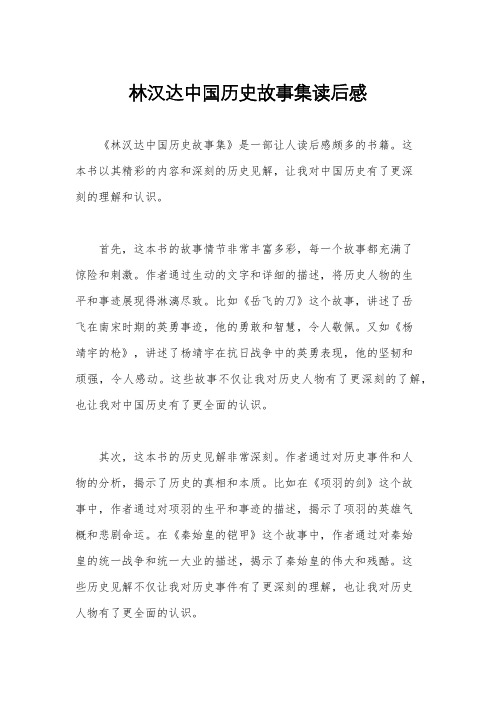 林汉达中国历史故事集读后感