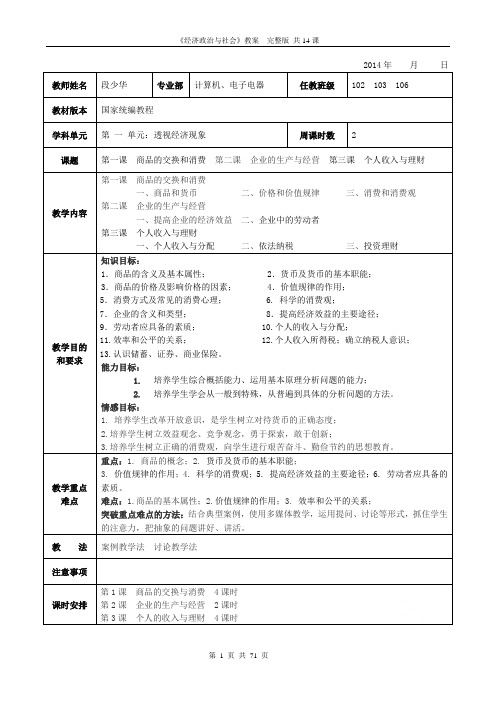 《经济政治与社会》教案  完整版 共14课