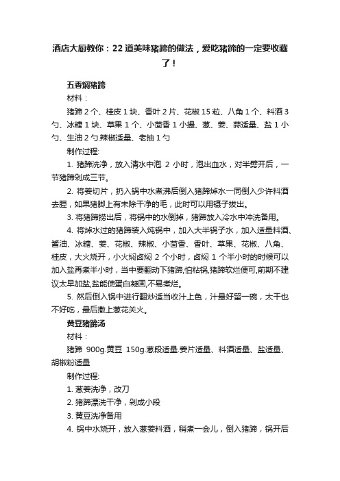 酒店大厨教你：22道美味猪蹄的做法，爱吃猪蹄的一定要收藏了！