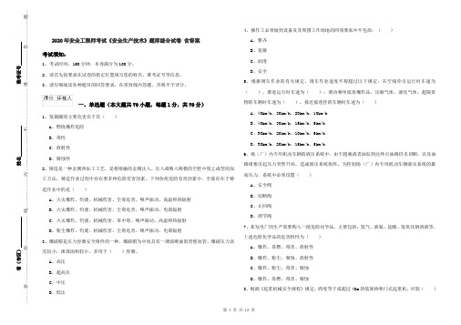 2020年安全工程师考试《安全生产技术》题库综合试卷 含答案