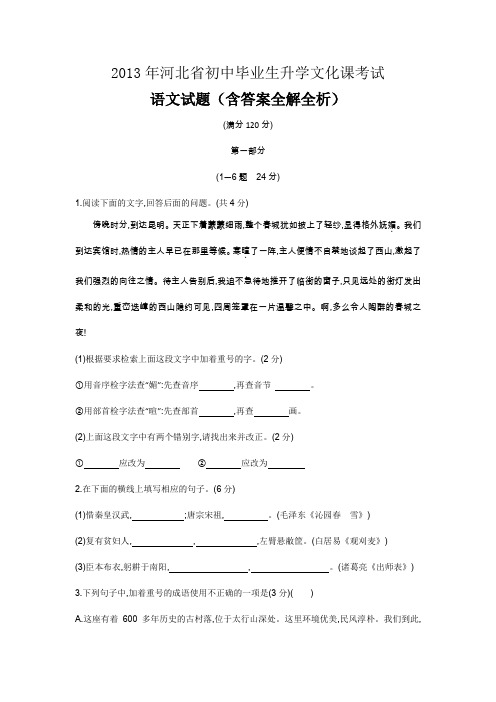 2013年河北中考语文真题卷含答案解析