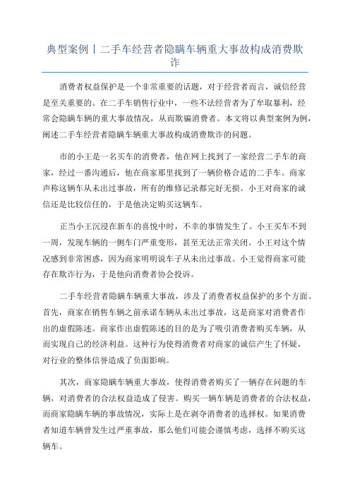 典型案例丨二手车经营者隐瞒车辆重大事故构成消费欺诈