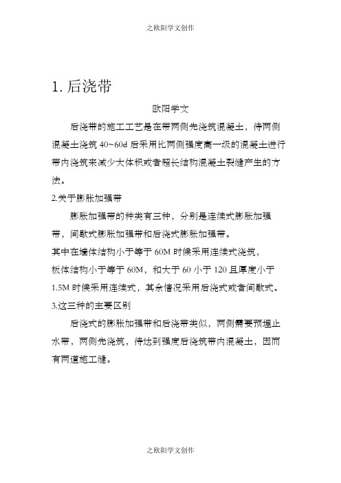 膨胀加强带与后浇带之间的区别与联系