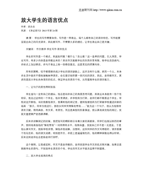 放大学生的语言优点