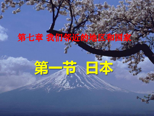 人教版七年级地理下册课件：7.1-日本(共40张ppt)