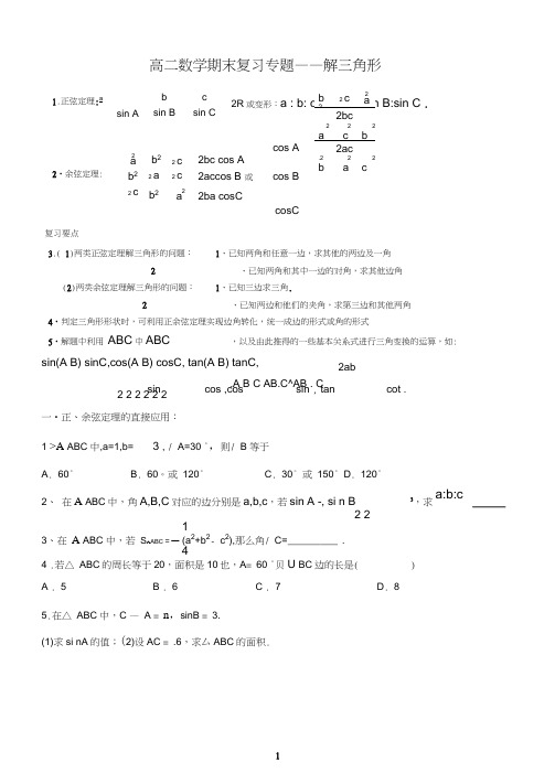 必修5解三角形知识点和练习题(含答案)