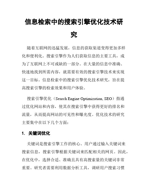 信息检索中的搜索引擎优化技术研究