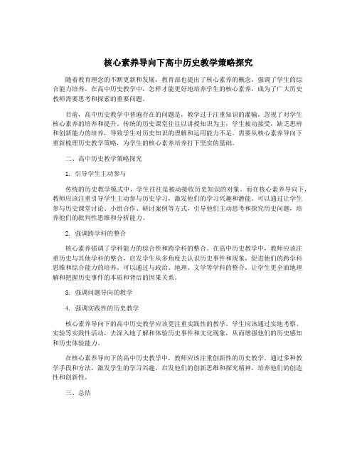 核心素养导向下高中历史教学策略探究