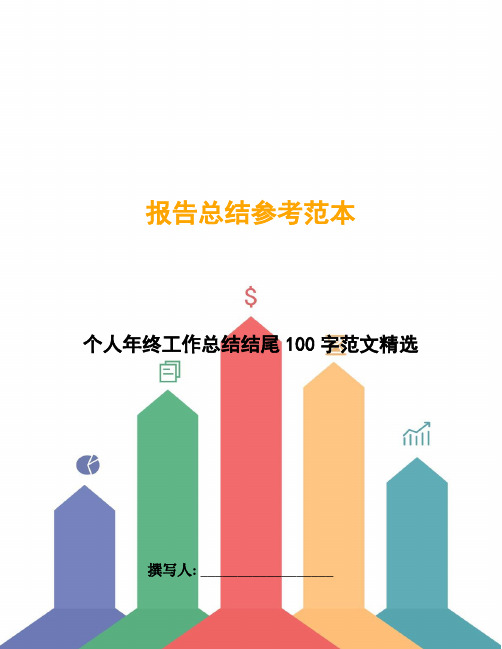 个人年终工作总结结尾100字范文精选