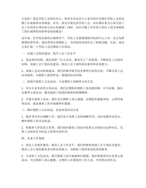 学院工会领导发言稿