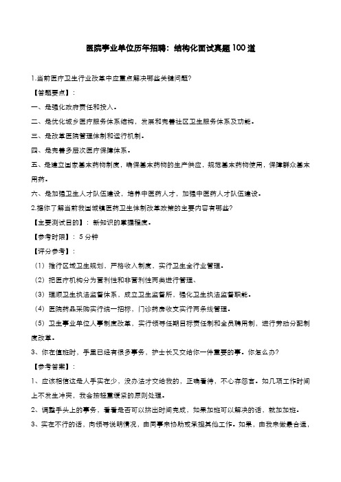 医院事业单位历年招聘结构化面试真题100道