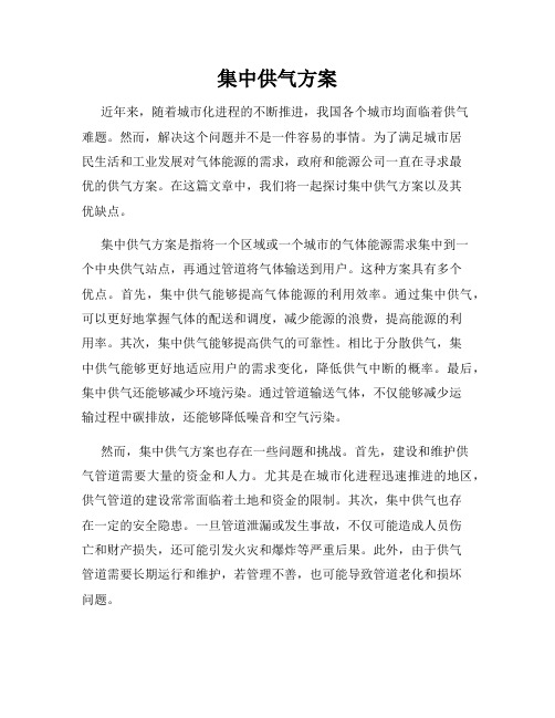 集中供气方案