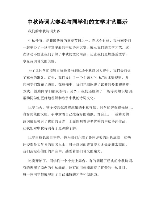 中秋诗词大赛我与同学们的文学才艺展示