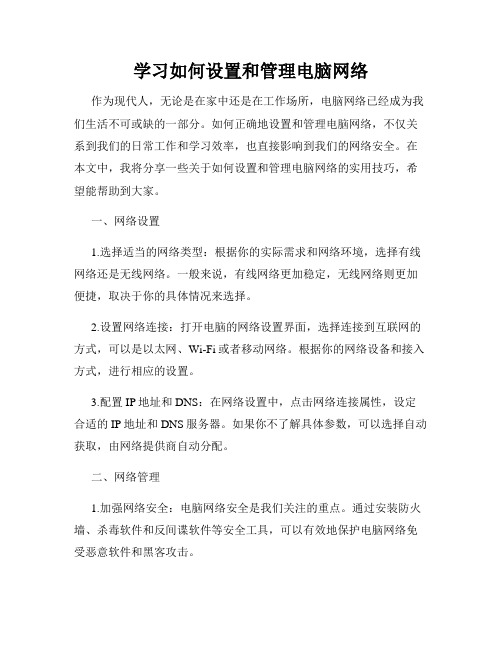 学习如何设置和管理电脑网络