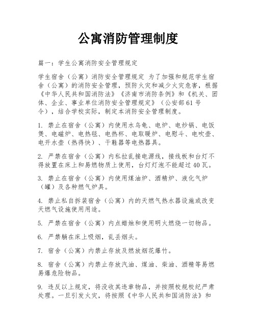 公寓消防管理制度