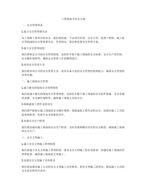 工程投标书安全方案