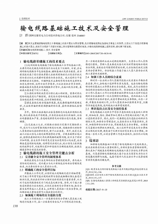 输电线路基础施工技术及安全管理