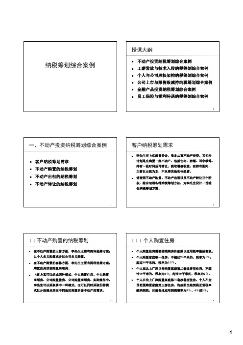 纳税筹划综合案例