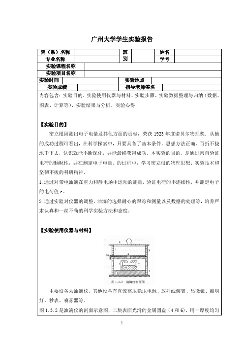 (完整word版)密立根油滴实验