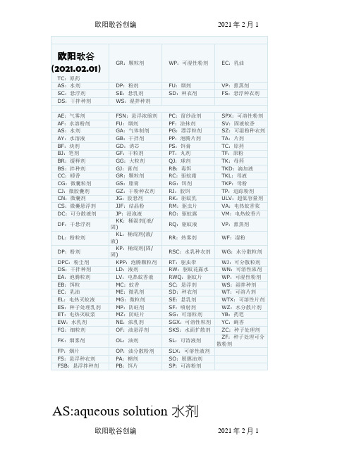 农药剂型符号大全之欧阳歌谷创编