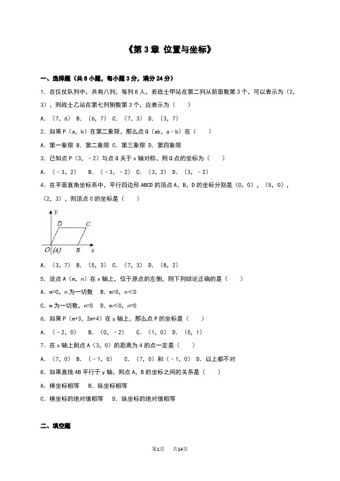 北师大版八年级数学上《第3章位置与坐标》单元测试含答案解析