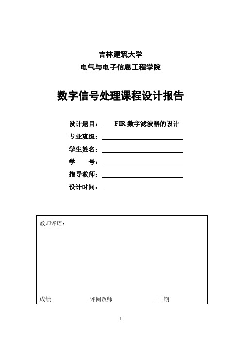 FIR数字滤波器课程设计报告要点